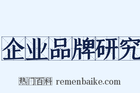 企业品牌研究是什么意思的图片